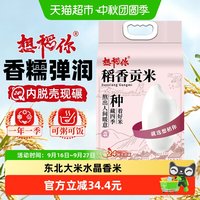 移动端、88VIP:想稻你 稻香贡米水晶香米5kg10斤东北大米粳米一级当季新米