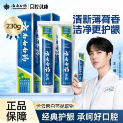 云南白药 牙膏 清爽薄荷型230g 清新口气去黄美白去渍牙刷套组正品