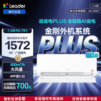 Leader 超省电Plus KFR-35GW/LTB1-1 壁挂式空调 1.5匹
