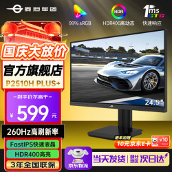 泰坦军团 P2510H PLUS+ 260Hz 24.5英寸 Fast-IPS电竞显示器