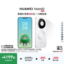 华为 Mate 80 手机 12GB+512GB 雪域白