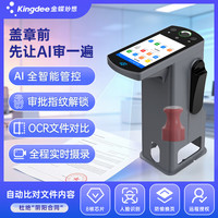 金蝶 智能印章机Ai视觉远程管控设备智能联网安全盖印适用于企业公章合同
