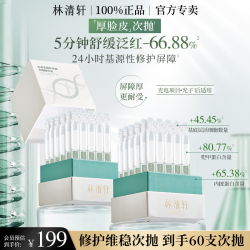 林清轩 次抛精华液厚脸皮维稳修护补水保湿修护屏障 护肤品礼物送女友 到手60支
