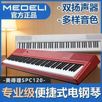 美得理 [MEDELI]美得理官方正品SPC120初学88键重锤专业考级便携电钢琴
