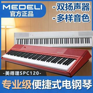 美得理 [MEDELI]美得理官方正品SPC120初学88键重锤专业考级便携电钢琴