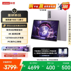联想 Y900 13.0英寸 平板电脑（3840