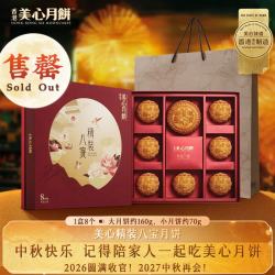美心 精装八宝 港式月饼 8饼8味 675g 礼盒装