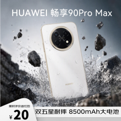 华为 畅享 90 Pro Max 手机 8GB+256GB 雪域白