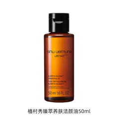 植村秀 琥珀洁颜油 50ml