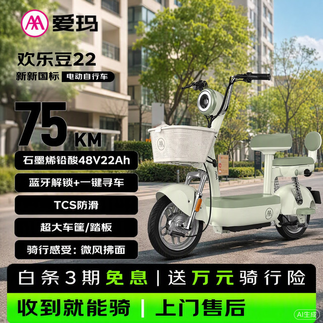 限地区：爱玛 欢乐豆22 电动自行车 48V22AH