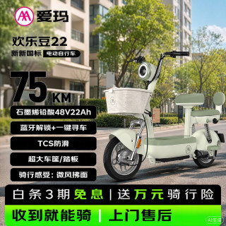 国家补贴、限地区：爱玛 欢乐豆22 电动自行车 48V22AH
