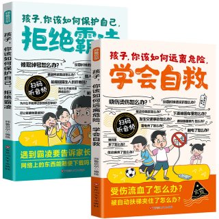 《孩子你该如何远离危险学会自救+拒绝霸凌》儿童安全意识培养漫画书