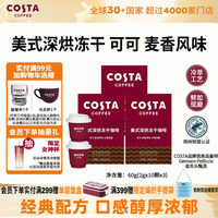 COSTA 咖世家 冻干速溶黑咖啡美式深烘可可麦香风味口感浓郁2g*10颗*3盒
