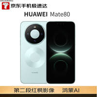 华为 Mate 80 手机 12GB+512GB 云杉绿