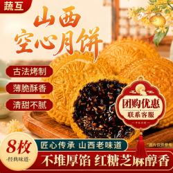 蔬互 &苗海维山西特产空心月饼红糖五仁中秋节月饼传统手工红糖糕点8枚