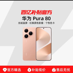 华为 Pura 80 手机