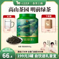 八马茶业 2026新茶春茶 明前绿茶 抱春 茶叶自己喝 中秋送礼罐装 云南明前绿茶-180g