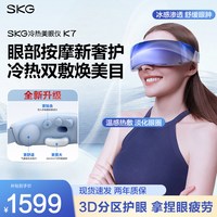 移动端：SKG 中秋节礼物SKG眼部按摩仪器K7冷热敷美眼干眼症缓解疲劳护眼