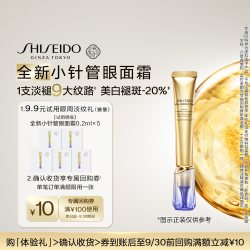 资生堂 小针管眼面霜 0.2ml