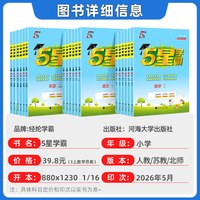 2026秋5星五星学霸小学练习册一二三四五六年级上册数学语文英语