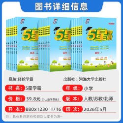2026秋5星五星学霸小学练习册一二三四五六年级上册数学语文英语