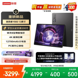 联想 Y900 13.0英寸 平板电脑（3840