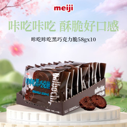 明治 巧克力咔吃咔吃黑巧克脆 58g*10袋 休闲零食 儿童零食