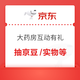 京东 大药房互动有礼 抽京豆/实物等