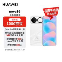 华为 nova 16 手机 12GB+512GB 天际白