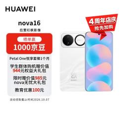 华为 nova 16 手机 12GB+512GB 天际白