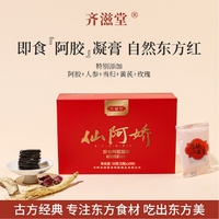 齐滋堂 仙阿娇即食阿胶凝膏H2 真阿胶添加量≥55%真材实料