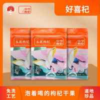 HAOXIQI/好喜杞中宁头茬枸杞品质干果颗粒饱满食用泡水泡茶煲汤HY