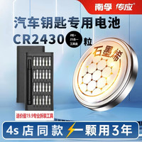 南孚 传应CR2430纽扣电池沃尔沃汽车钥匙遥控器好太太电动晾衣架用