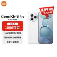 小米 Civi 5 Pro 5G手机 16GB+512GB 白色