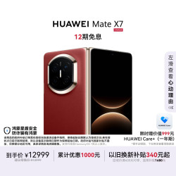 华为 Mate X7 手机 12GB+512GB 寰宇红