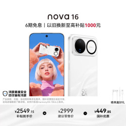 华为 nova 16 手机 12GB+256GB 天际白