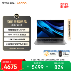 来酷 联想 来酷Pro14 酷睿Ultra5 16GB+1TB 2.8K 120Hz 灰色 笔记本电脑