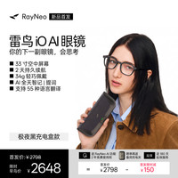 雷鸟 iO AI智能眼镜 双目显示翻提词 极夜充电盒款