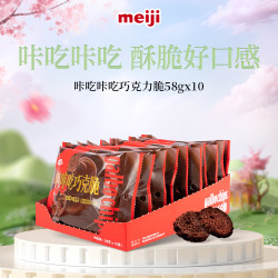 明治 巧克力咔吃咔吃巧克脆 58g*10袋 休闲零食 儿童礼物