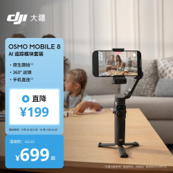 大疆 Osmo Mobile 8 手机稳定器 云台 标准套装