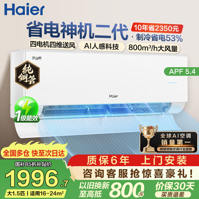 海尔 净省电二代Pro系列 KFR-35GW/E1-1U 新一级能效 壁挂式空调 1.5匹