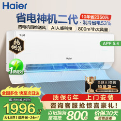 海尔 净省电二代Pro系列 KFR-35GW/E1-1U 新一级能效 壁挂式空调 1.5匹