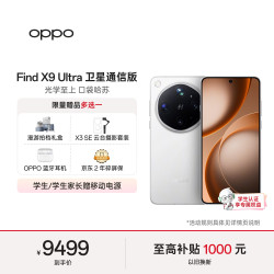 OPPO Find X9 Ultra 卫星通信版 5G手机 16GB+1TB 极地冰川