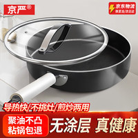 京严 高纯精铁无涂层 28cm 煎锅+钢化盖