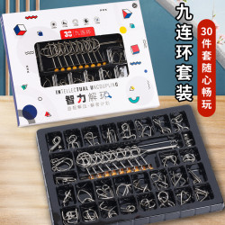 智力解扣九连环系列玩具孔明锁礼品装解环全套解扣环30件套鲁班锁