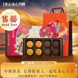 美心 流心四式 港式月饼 8饼4味 360g 礼盒装