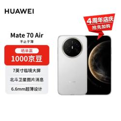 华为 Mate 70 Air 手机 12GB+256GB 羽衣白
