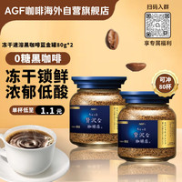 AGF 奢华咖啡店 Maxim马克西姆 冻干速溶黑咖啡 80g*2瓶