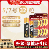 南孚 聚能环4代碱性电池32粒儿童玩具鼠标钟表遥控器七号通用家用