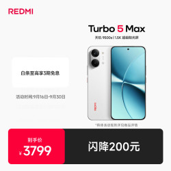 小米 REDMI 红米 Turbo 5 Max 5G手机 16GB+512GB 祥云白